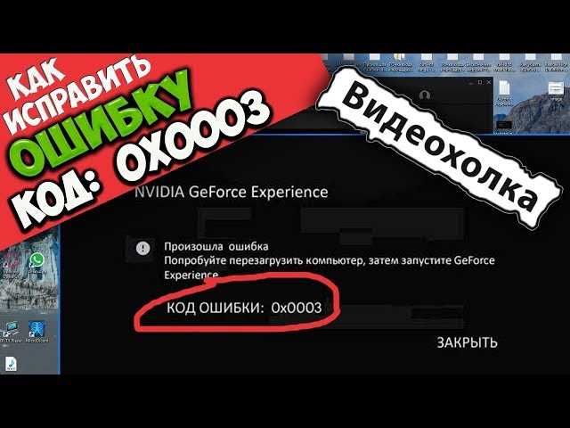 Как устранить ошибку NVIDIA GeForce Experience кодом 0x0003: простое решение