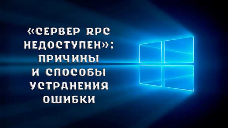 Как устранить ошибку «Сервер RPC недоступен» в Windows 10: эффективные способы решения проблемы