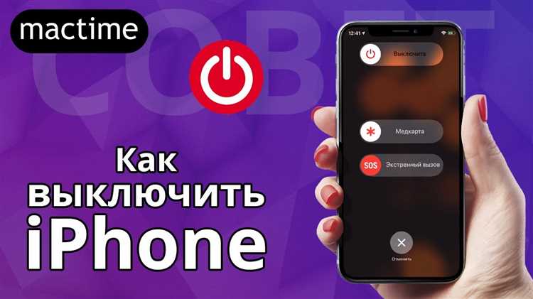 Как выключить iPhone 14: полное руководство