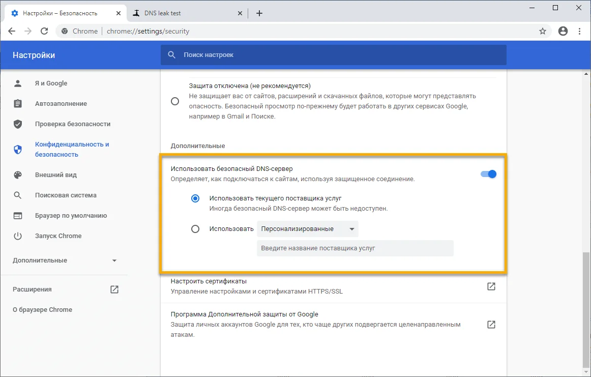 Как включить DNS через HTTPS в Chrome: инструкция на русском языке