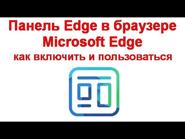 Использование Edge Bar в Microsoft Edge