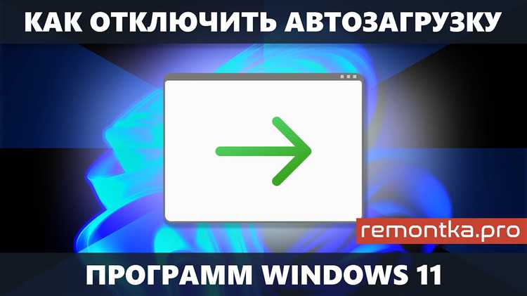 Как включить или отключить автовоспроизведение в Windows 11: подробная инструкция