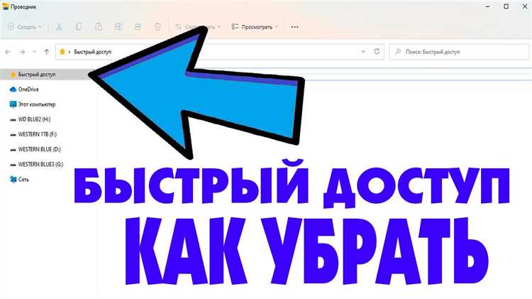 Как включить или отключить быстрый доступ в Windows 11: пошаговая инструкция