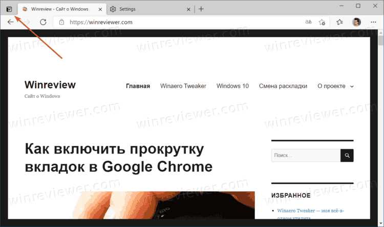 Как включить или отключить двойной щелчок для закрытия вкладок в Microsoft Edge