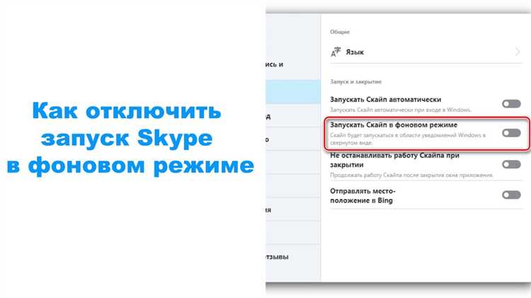 Как отключить работу Skype в фоновом режиме в Windows 11