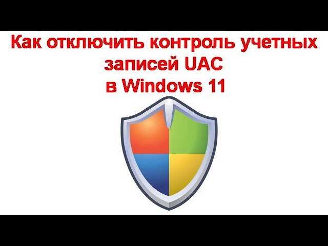 Как включить или отключить UAC для администратора в Windows 11