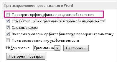 Как восстановить работу проверки правописания в Microsoft Word