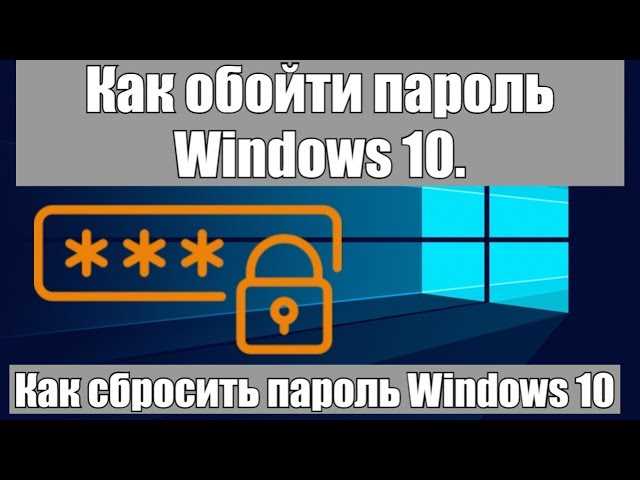 Как восстановить забытый пароль на Windows 10: подробная инструкция