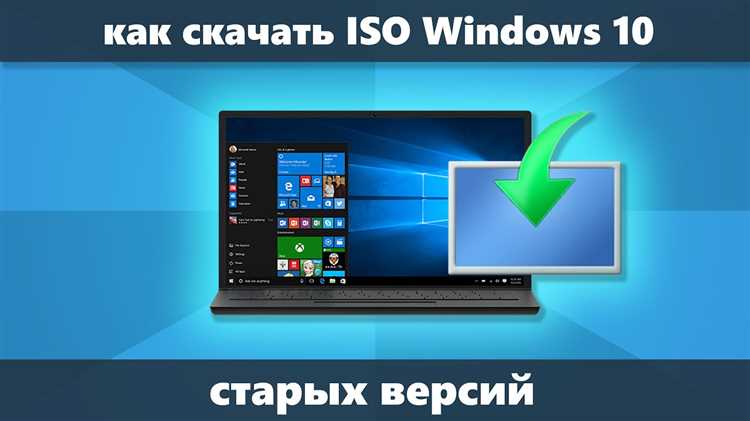 Как загрузить старые версии ISO Windows 10: подробная инструкция