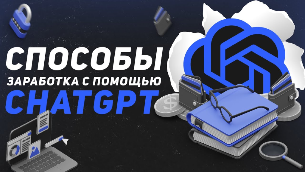 Освоение функционала Chat GPT