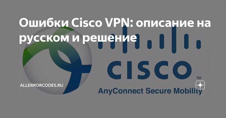 Описание кодов ошибок VPN - причины, способы решения проблем