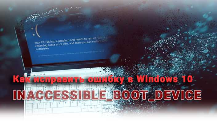 Ошибки INACCESSIBLEBOOTDEVICE в Windows 10: причины и способы исправления