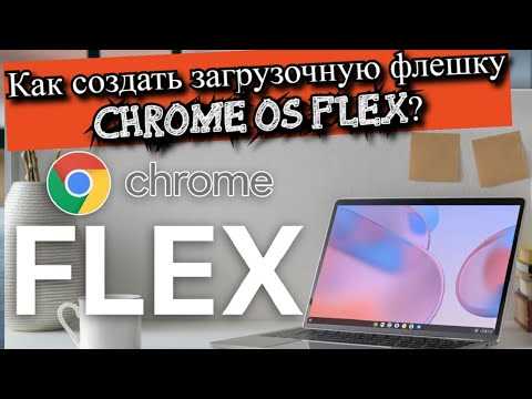 Подробная инструкция: как запустить Chrome OS с флешки