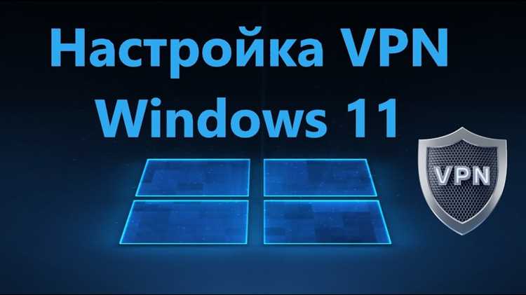 Подробное руководство: Как вручную настроить VPN в Windows 11