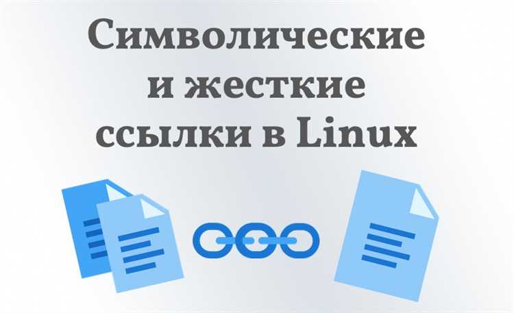 Символическая ссылка: что это и как создать?