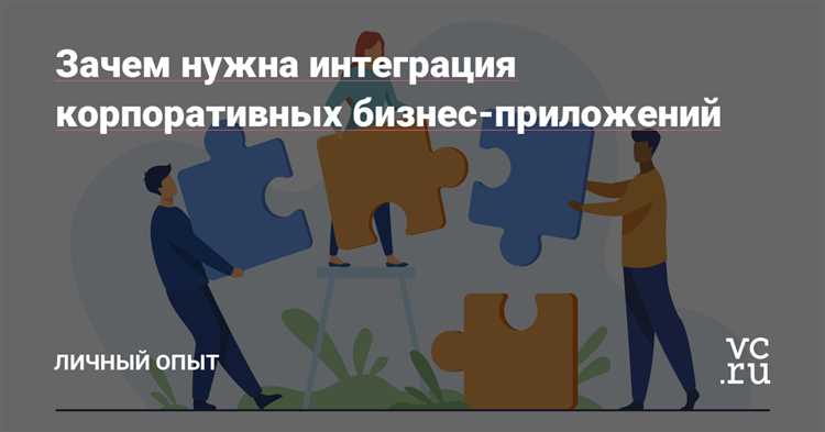 Системная интеграция: что это и как она влияет на бизнес?