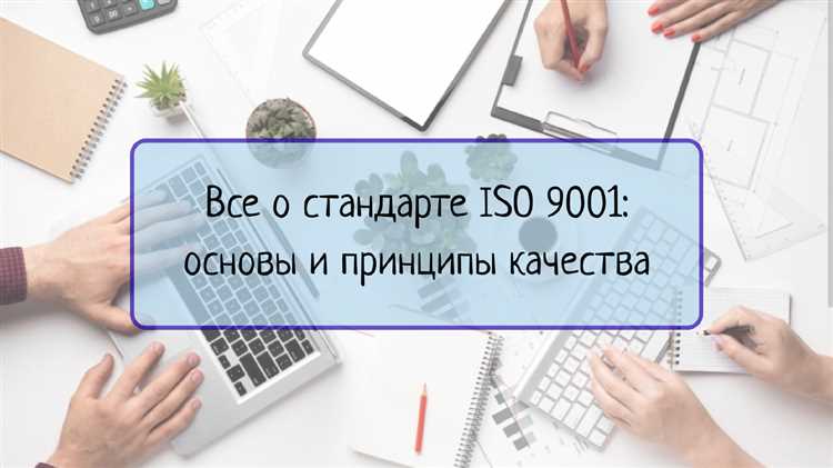 Всё, что нужно знать о сертификации ISO 9001