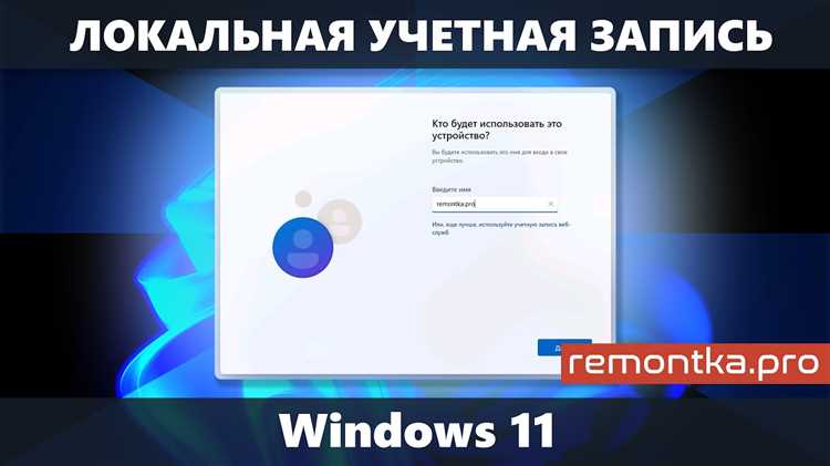 Windows 11: как переключиться с учетной записи Microsoft на локальную